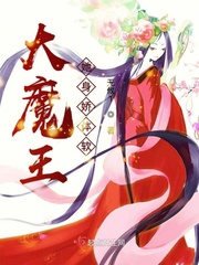 大魔王的娇气包甜