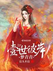 壹世彼岸梦青青 百度网盘