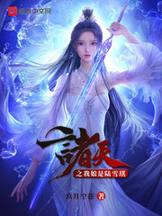 诸天之我娘是陆雪琪免费阅读小说
