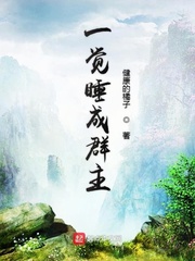 一觉睡来我成了校花 小说