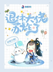 小说大佬退休之后