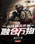 从特种兵开始融合万物txt