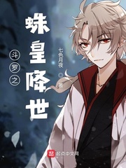 斗罗之蛛皇降临女主