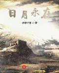 日月永在百度百科