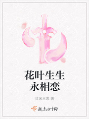 花叶两不相见生生相错下一句