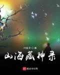 山海藏精免费阅读
