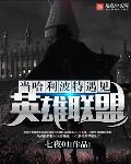当哈利波特遇见英雄联盟女主