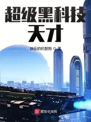 黑科技天才发明