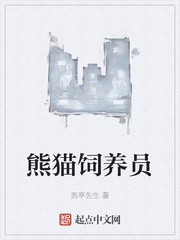 熊猫饲养员小说全文免费阅读笔趣阁