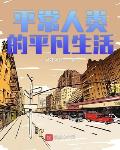 平常人类的平凡生活TXT精校下载
