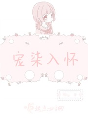 宠入心扉小说宋玖槿全文免费阅读