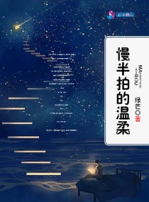慢半拍的温柔txt小说免费阅读全文
