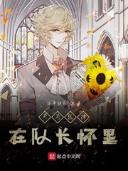 开局就摔在队长怀里txt
