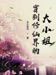 穿到修仙界的大小姐免费阅读小说