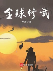 全球修武小说全本下载