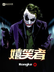 嬉笑者173章