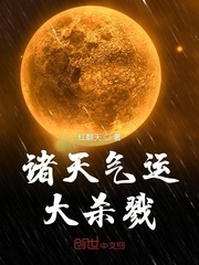 《诸天之杀气凛然》