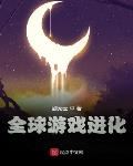 全球游戏进化评论