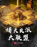 诸天反派大联盟最新章节免费下载