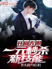 开局无限一元秒杀系统小说