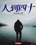 人到四十岁以后身体突然变差