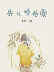 先生是我漫漫余生