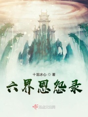 六界三道百度百科