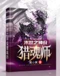 末世之神级猎魂师女主是谁