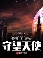 超神学院之天使守护者小说