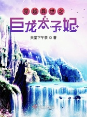 穿越异世之巨龙太子妃下载