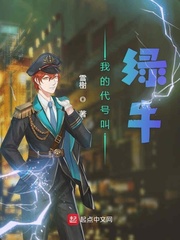 我的代号叫绿牛 第501章