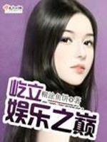 屹立娱乐之巅小说全文免费阅读无弹窗