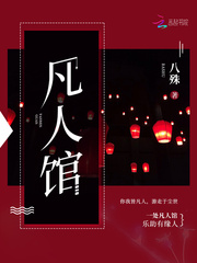 凡人馆小说阅读免费全文