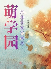 小说萌学园之