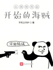 从揭棺而起开始的海贼不朽之守护