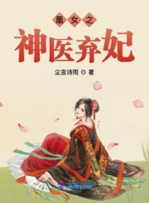 带凰之神医弃妃
