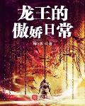 龙王的傲娇日常更新