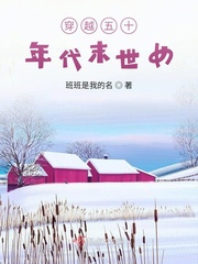 穿越五十年代末世女最新章节目录免费全本小说