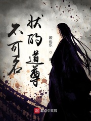 《不可名状的道尊》