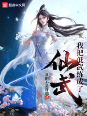 武侠世界自创修仙功法的小说