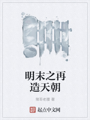 明末之重铸帝国