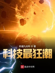 科技狂魔笔趣阁