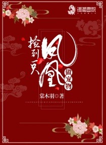 捡到一只小凤凰 一只小白鹭