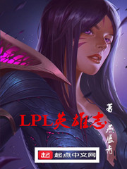 lpl英雄志TXT
