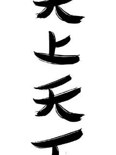 上天入地无所不能电影