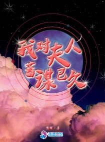爱你蓄谋已久免费阅读