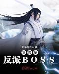 我真的是反派boss 小说