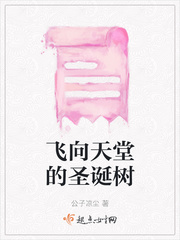 飞向天马座在线阅读