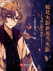 鸣人不回家
