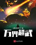 万界武神百科百度